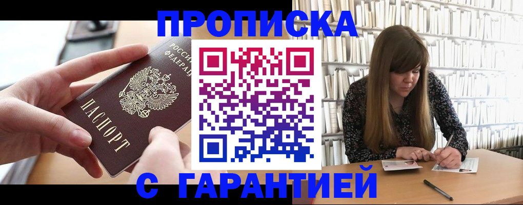 купить прописку в Вологодской области